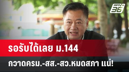 รอรับได้เลย ม.144 กวาดครม.-สส.-สว.หมดสภา แน่! | เข้มข่าวค่ำ | 27 พ.ค. 68