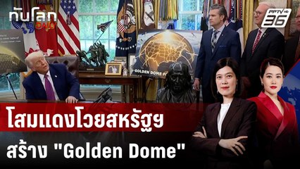 โสมแดงโวยสหรัฐฯ สร้าง "Golden Dome" อันตรายมาก | ทันโลก DAILY | 27 พ.ค. 68