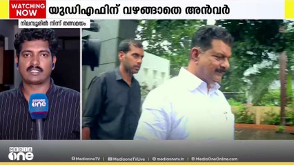 അസ്സോസിയേറ്റിന്റെ കാലം കഴിഞ്ഞെന്ന് അൻവർ... അൻവറിനെ പിണക്കാൻ കോൺഗ്രസിന് ആവുമോ?