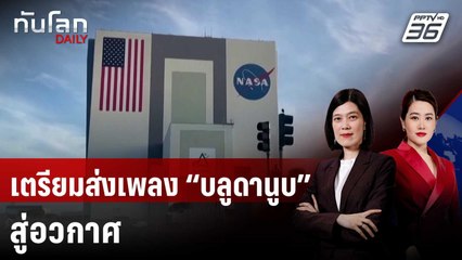 ESA เตรียมส่งเพลง “บลูดานูบ” สู่อวกาศ ครบรอบ 200 ปีราชาเพลงวอลซ์ | ทันโลก DAILY | 27 พ.ค. 68