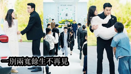 He misunderstood her for years. On reunion, he mocked and hurt her for leaving without a word - Chinese  2025