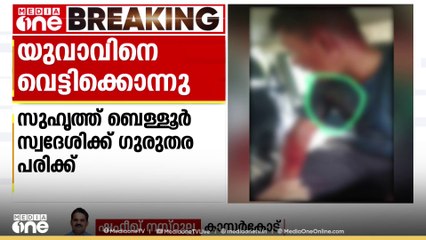 കർണാടക കംബോഡിയിൽ യുവാവിനെ വെട്ടിക്കൊന്നു: കൂടെയുണ്ടായിരുന്ന സുഹൃത്തിന് ഗുരുതര പരിക്ക്