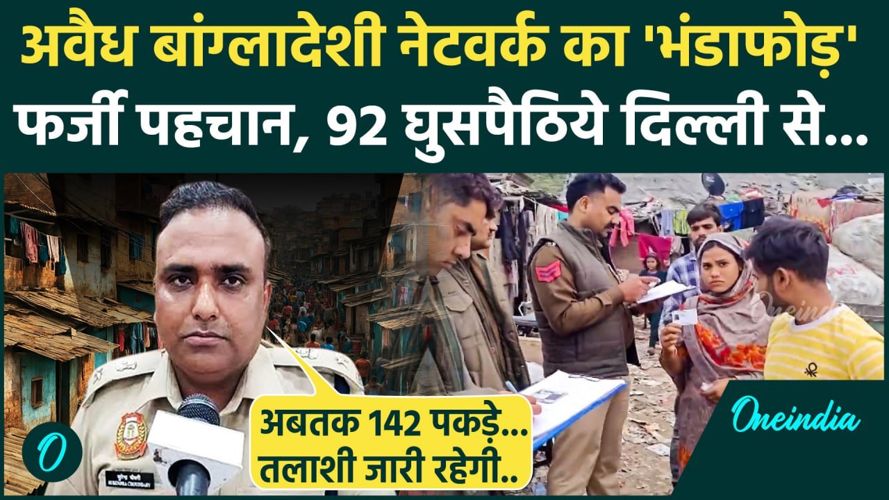 92 Bangladeshi Nationals Held: दिल्ली से 92 Bangladeshi घुसपैठिए हिरासत में, Delhi Police का खुलासा