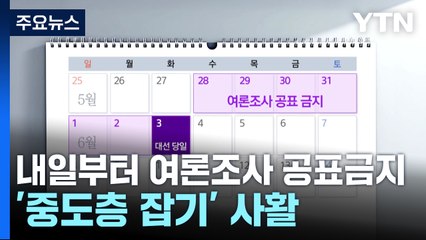 내일부터 여론조사 공표금지...'중도층 잡기' 사활 / YTN