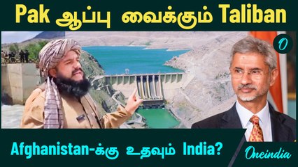 Pakistan -ஐ கதற விடப்போகும் Talibans | Afghanistan-க்கு  உதவும் India? | Afghanistan's new dam plans