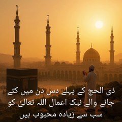 ذوالحج کے پہلے دس دنوں میں کیے جانے والے اعمال اللہ کو کتے محبوب ہیں