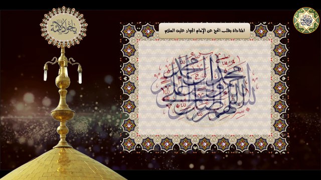 مناجاة الإمام الجواد عليه السلام بطلب الحج‏ Imam Jawad a.s