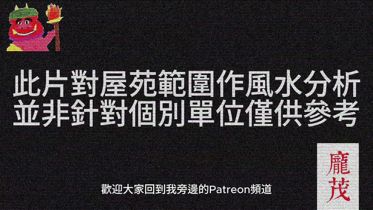 (預覽) 上水 彩石邨各向 風水