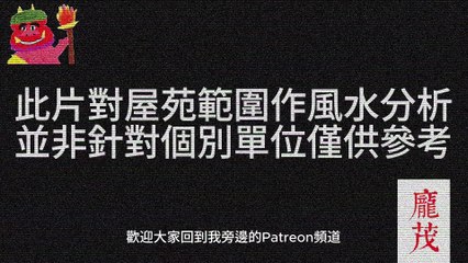 (預覽) 上水 彩石邨各向 風水