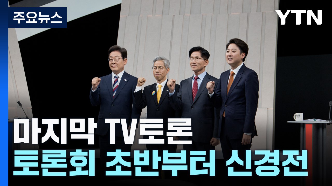 대선 후보 마지막 TV 토론, '네거티브 공방' 난타전 / YTN
