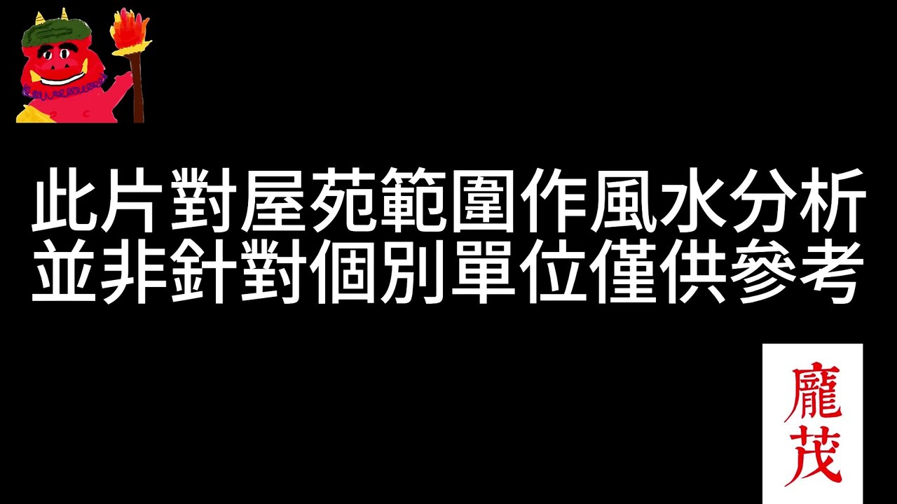 (預覽) 聚然 風水