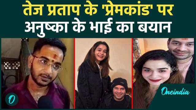 Tej Pratap Yadav और Anushka Yadav की Love Story पर भाई Akash Yadav क्या बोले ? | Bihar #shorts