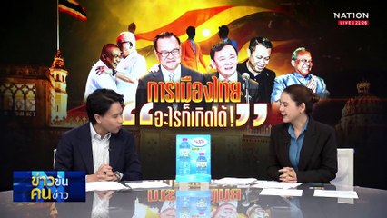 “ยิ่งลักษณ์”ในโหมดพักรบ คดีไม่จบ-ยังมีหวัง | ข่าวข้นคนข่าว | 27 พ.ค. 68 | PART 3