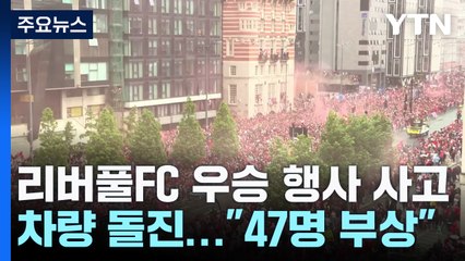 리버풀FC 우승 퍼레이드에 차량 돌진..."47명 부상" / YTN