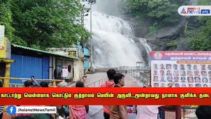 காட்டாற்று வெள்ளமாக கொட்டும் குற்றாலம் மெயின் அருவி! மூன்றாவது நாளாக குளிக்க தடை!