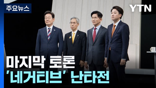 마지막 TV토론...'정치 개혁' 보다 '네거티브' 난타전 / YTN