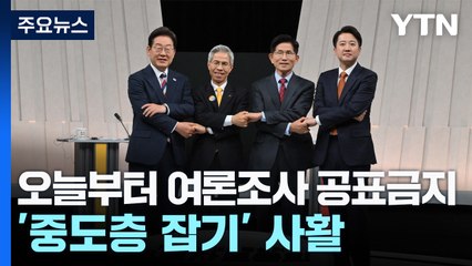 오늘부터 여론조사 공표금지...'중도층 잡기' 사활 / YTN