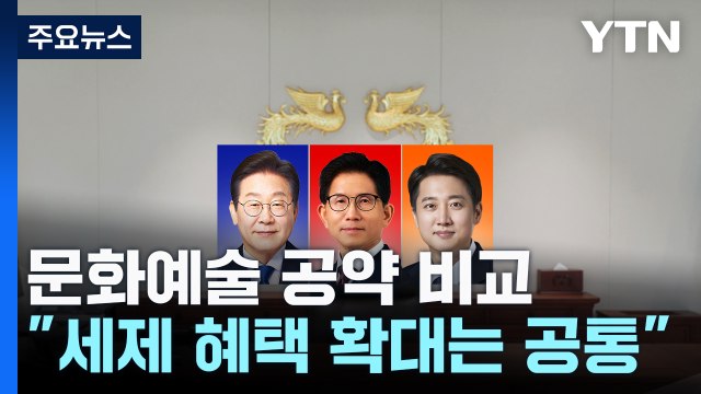 같은 듯 다른 문화예술 공약...“세제 혜택 확대는 공통” / YTN