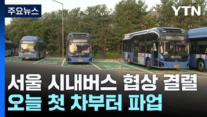 서울 시내버스 노사협상 결렬...오늘 첫 차부터 파업 돌입 / YTN