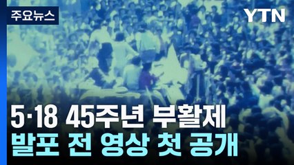 5·18 45주년 부활제...집단발포 전 시민 촬영 영상 첫 공개 / YTN