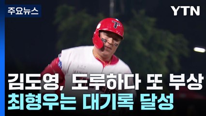 김도영, 도루하다가 또 부상...최형우는 대기록 달성 / YTN