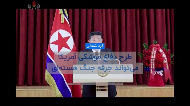 کره شمالی: طرح دفاع موشکی آمریکا می‌تواند جرقه جنگ هسته‌ای در فضا را بزند