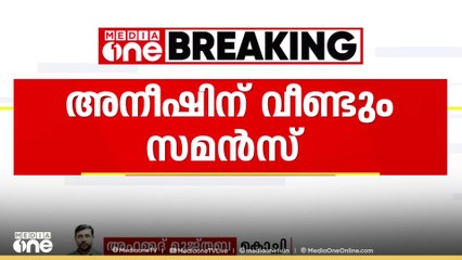 ED ക്കെതിരെ വിജിലൻസിൽ പരാതി നൽകിയ അനീഷിന് വീണ്ടും സമൻസ് അയച്ച് ഇ.ഡി | ED