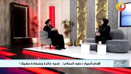 مرايا | الإمام الجواد (ع.س).. قدوةٌ خالدة وشهادةٌ مضيئة