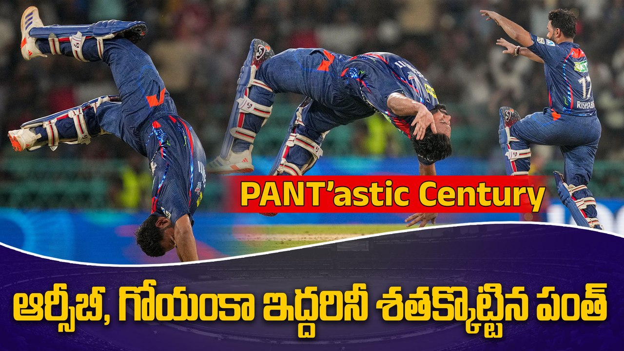 IPL 2025 ఏడేళ్ల తర్వాత... Rishabh Pant Century Celebration | Pant Backflip | LSG Vs RCB | Oneindia