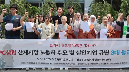 종교계 "SPC 노동자 사망사고에 중대재해처벌법 적용해야" / YTN