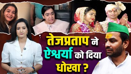 Bihar Politics : Tej Pratap की पत्नी Aishwarya का बयान 'मेरी जिंदगी बर्बाद की' | The OneIndia Show