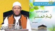 اعمال صالحة مهجورة نحيها في العشر لفضيلة الشيخ ا د محمود الحفناوي الأنصاري