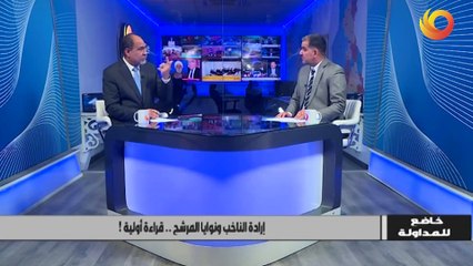 خاضع للمداولة | إرادة الناخب ونوايا المرشح..قراءة أولية!