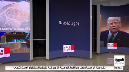 قبة ترمب الذهبية تشعل توترات عالمية.. ما رد فعل الصين وروسيا؟