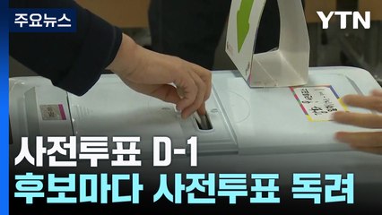사전투표 D-1...각기 다른 셈법으로 사전투표 호소 / YTN