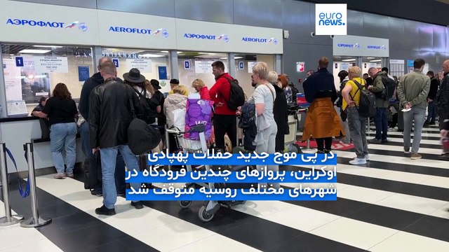 حملات پهپادی اوکراین فرودگاه‌های روسیه را به تعطیلی کشاند؛ حدود ۱۰۰ پهپاد بر فراز روسیه سرنگون شدند