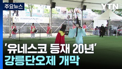 유네스코 등재 20년...'천 년의 흥' 강릉단오제 개막 / YTN