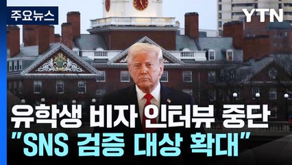 "미, 유학생 SNS 검증 의무화 추진...비자인터뷰 일시 중단" / YTN