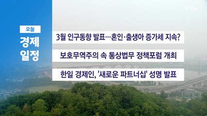 ■ 5월 28일(수) 경제 캘린더 / YTN