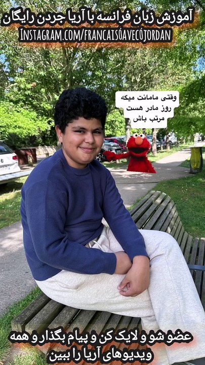 با آریاجردن  فرانسوی یاد یگیر- instagram.com francaid_avec_jordan