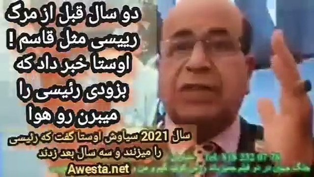 درست مثل زدن قاسم که سه سال پیش خبر داد اوستا زدن رئیسی را نیز دو سال قبل از عملیات خبرداد