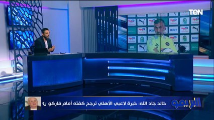 خالد جاد الله: الأهلي كفته أتقل من فاركو ومنقدرش نحاسب ريفيرو على اي خطأ في بداية مشواره مع الأهلي