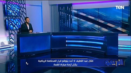 خبير لوائح: القيمة رايحة للموضوعي وهو ما سيفصل في شأن مباراة الأهلي والزمالك..وإعلان البطل غدًا