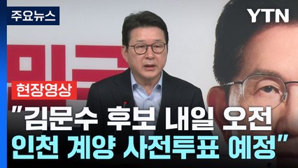 [현장영상+] 사전투표 D-1...국민의힘, 선대위 회의 결과 발표 / YTN