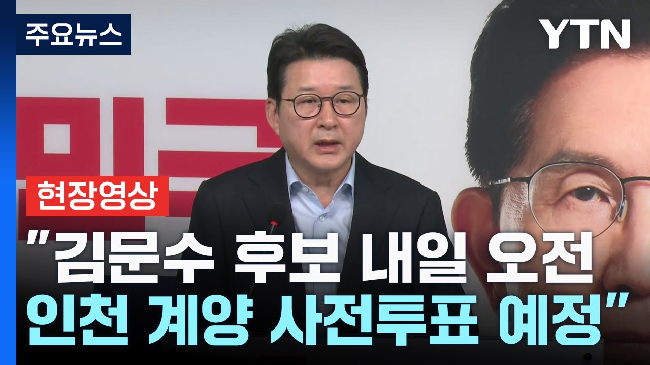 [현장영상+] 사전투표 D-1...국민의힘, 선대위 회의 결과 발표 / YTN