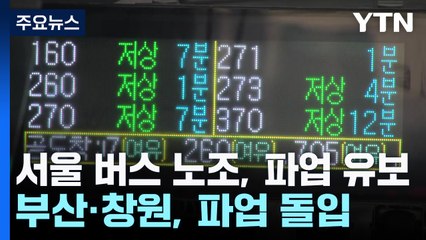 서울 버스 노조, 파업 유보...부산·창원, 파업 돌입 / YTN