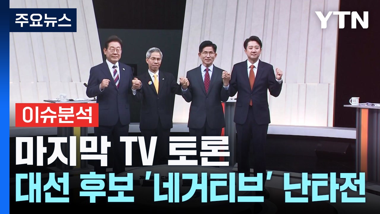 [뉴스UP] 마지막 TV 토론...대선 후보 '네거티브' 난타전 / YTN