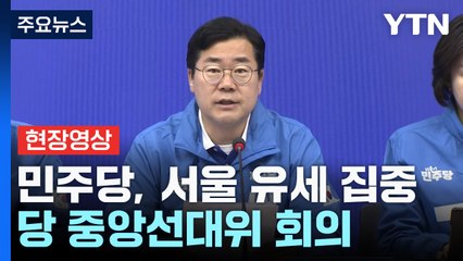 [현장영상+] 민주당, 서울 유세 집중...당 중앙선대위 회의 / YTN