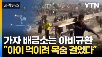 [자막뉴스] 두달 만에 열린 배급소...먹을 것 위해 목숨 건 가자 주민들 / YTN