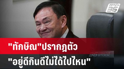 "ทักษิณ"ปรากฎตัว "อยู่ดีกินดีไม่ได้ไปไหน" | โชว์ข่าวเช้านี้  |28 พ.ค. 68